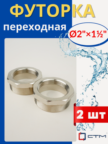 Изображение товара Футорка латунная переходная 2х1 1/2, наружная/внутренняя резьба (СТМ) 2 шт.
