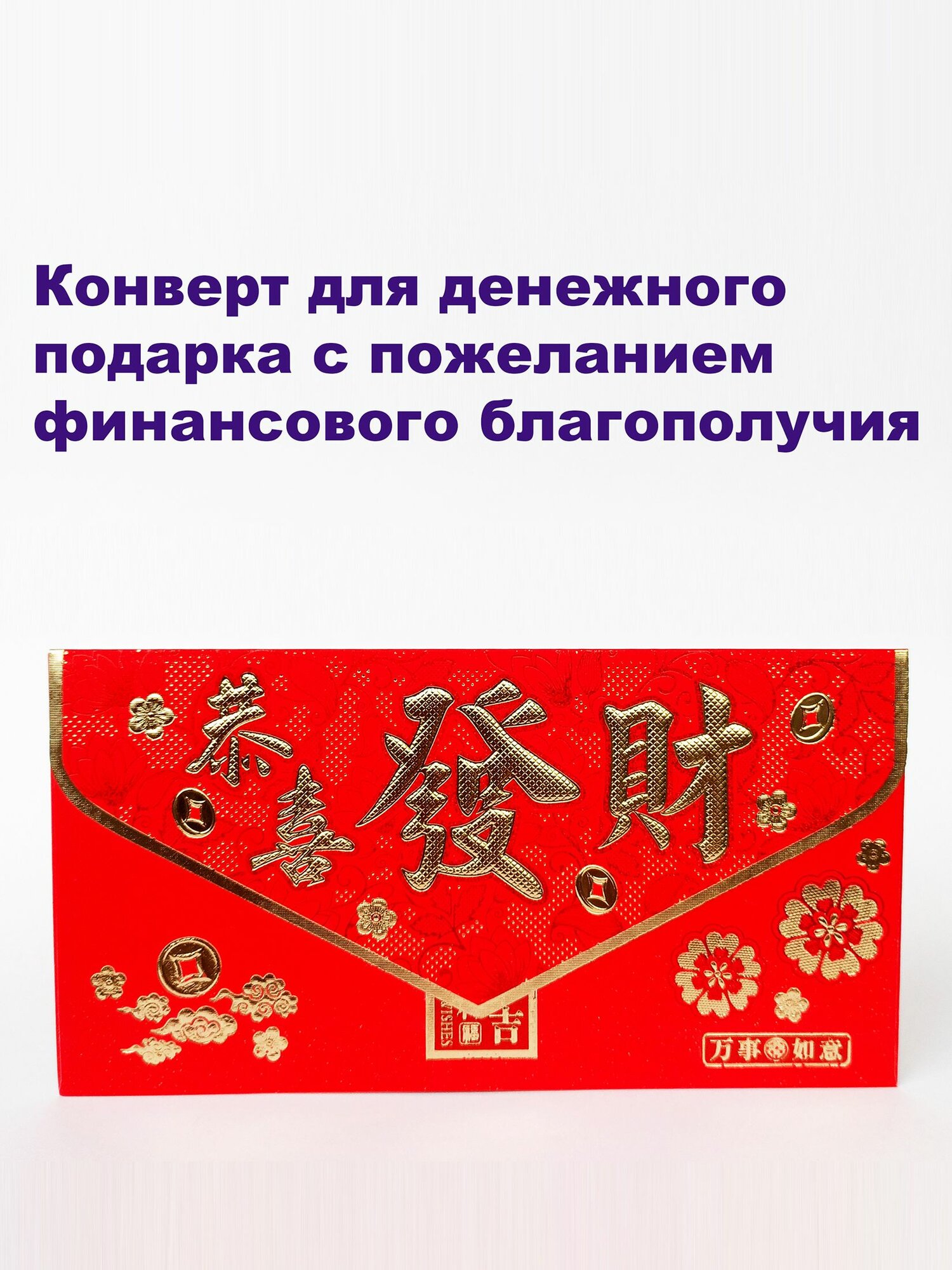 Конверт для денежного подарка с пожеланием финансового благополучия, горизонтальный, креативный, Фэн-Шуй, уп. 6 шт.