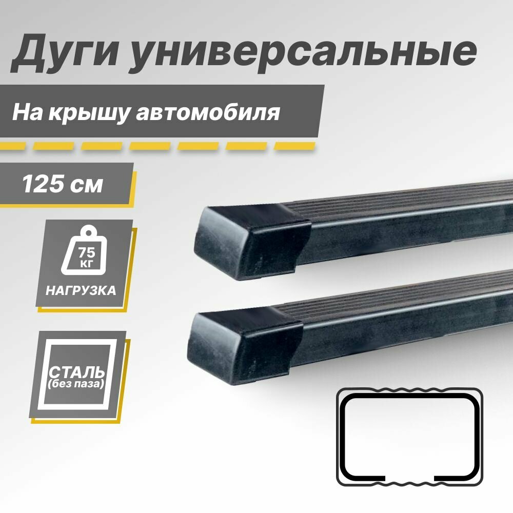 Багажные дуги стальные оцинкованные с пазом/поперечины прямоугольные на крышу автомобиля универсальные 130 см (2 шт.) в пластиковом кожухе Евродеталь