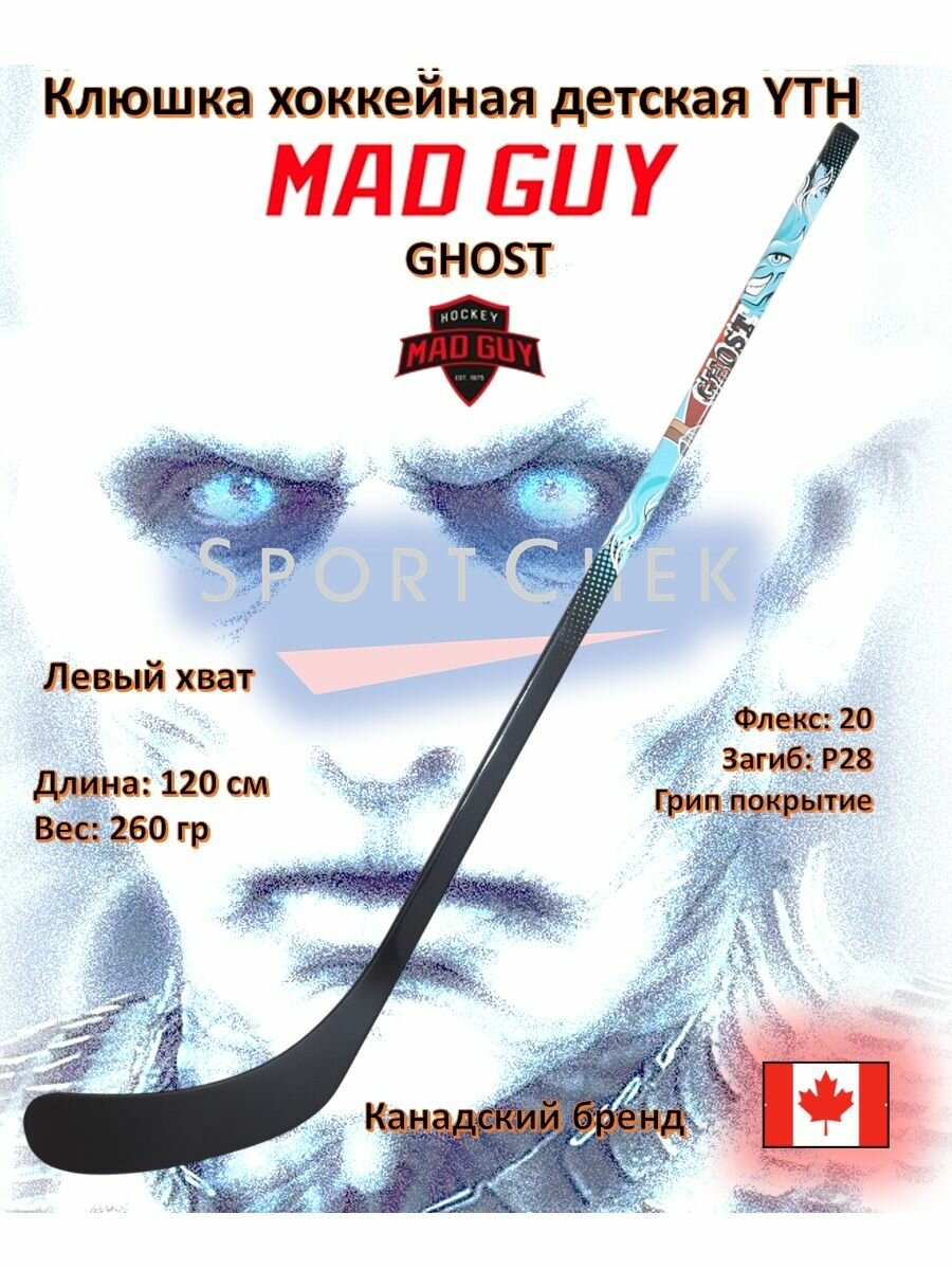 Клюшка хоккейная Mad Guy Ghost YTH LH F20 P28 Grip