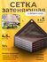 Сетка Goods Retail, затеняющая, 4x5 м, воздухопроницаемая, коричн...