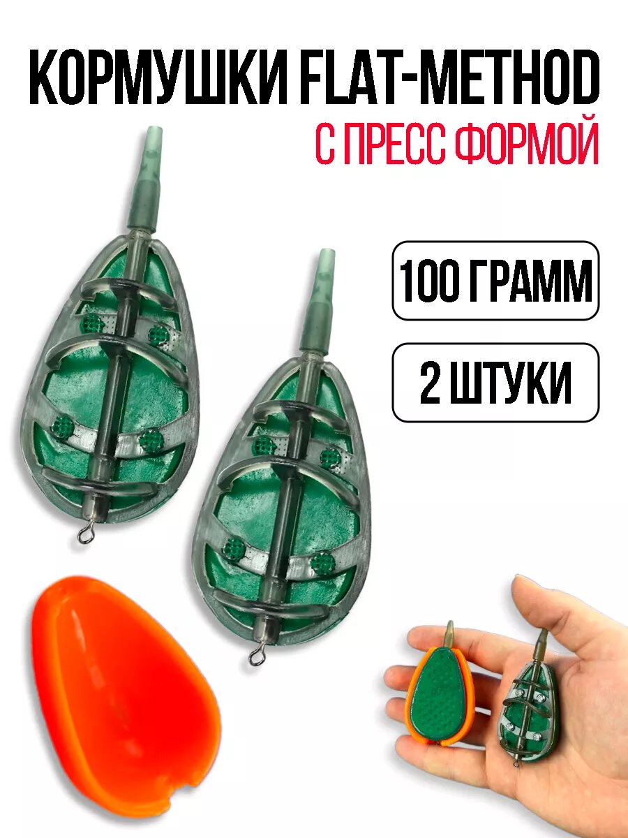 Кормушки рыболовные flat метод с пресс формойт 100 грамм