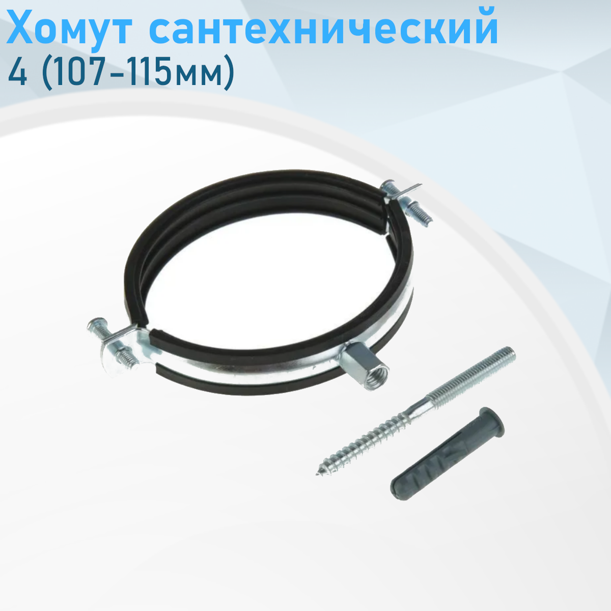 Хомут сантехнический 4 (107-115мм) ст101700, ст106607