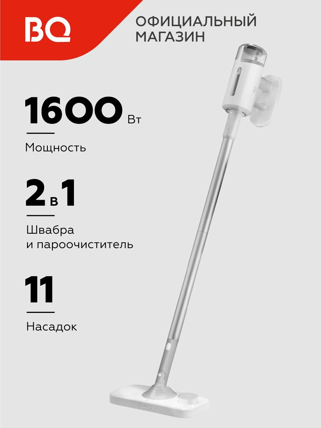 Паровая швабра BQ SM1003, мощность 1600 Вт, объем 380 мл, 3 режима, давление пара 2.5 бар, белый-серый
