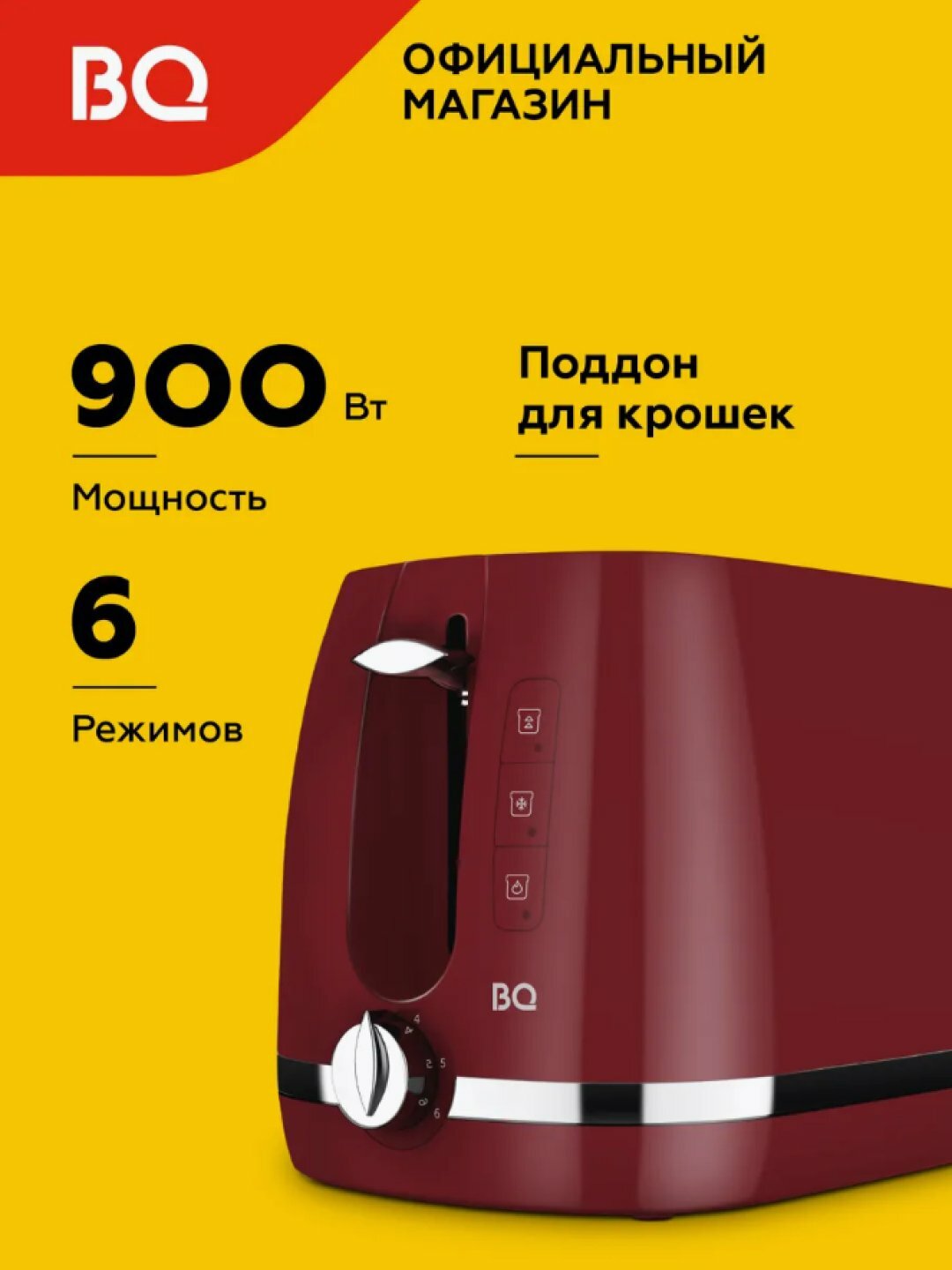 Тостер BQ T1711, мощность 900 Вт, с подогревом и разморозкой, для бутербродов и сэндвичей