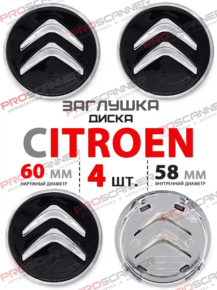 Колпачки на диски Citroen 60 мм 4 шт