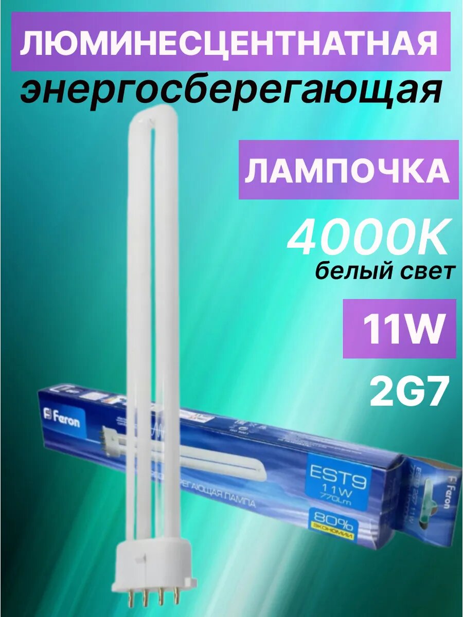 Люминесцентная лампочка U-образная 2G7 11W 4000K