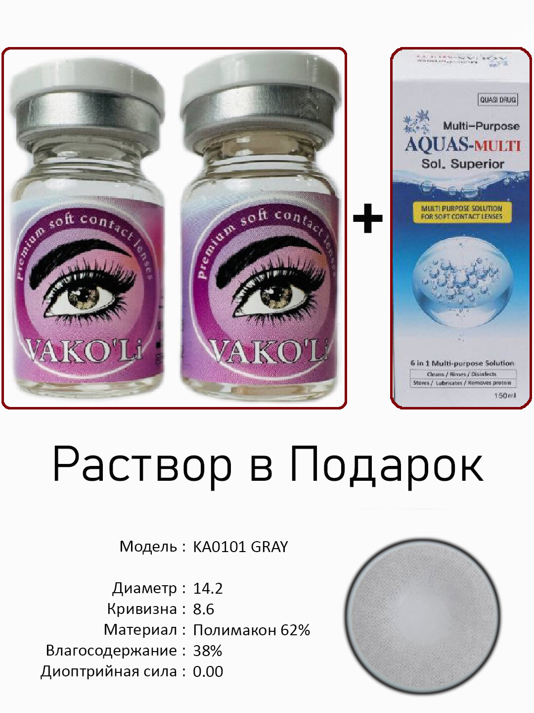 Цветные СЕРЫЕ контактные линзы для глаз, 12 месяцев, без диоптрий, для красоты. 2 Линзы+Раствор. KA0101 GRAY 0.00 2PS с Раствором