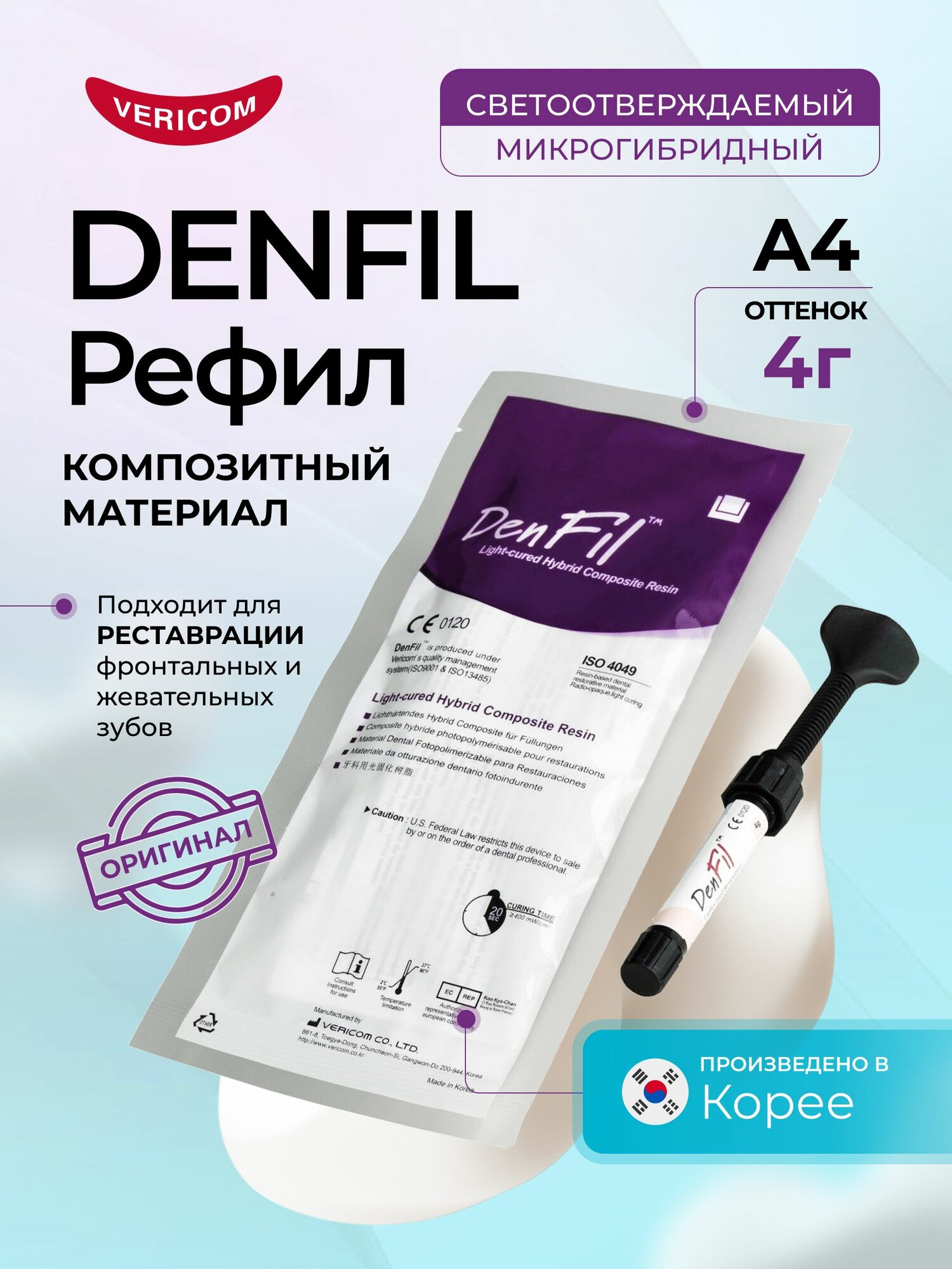 Denfil Рефил 1 x 4 г цвет A4 композитный стоматологический материал