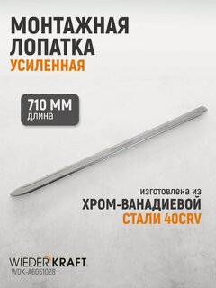 Изображение товара Монтажная лопатка (монтажка) усиленная 710 мм / 28 дюйма WiederKraft WDK-A6061028