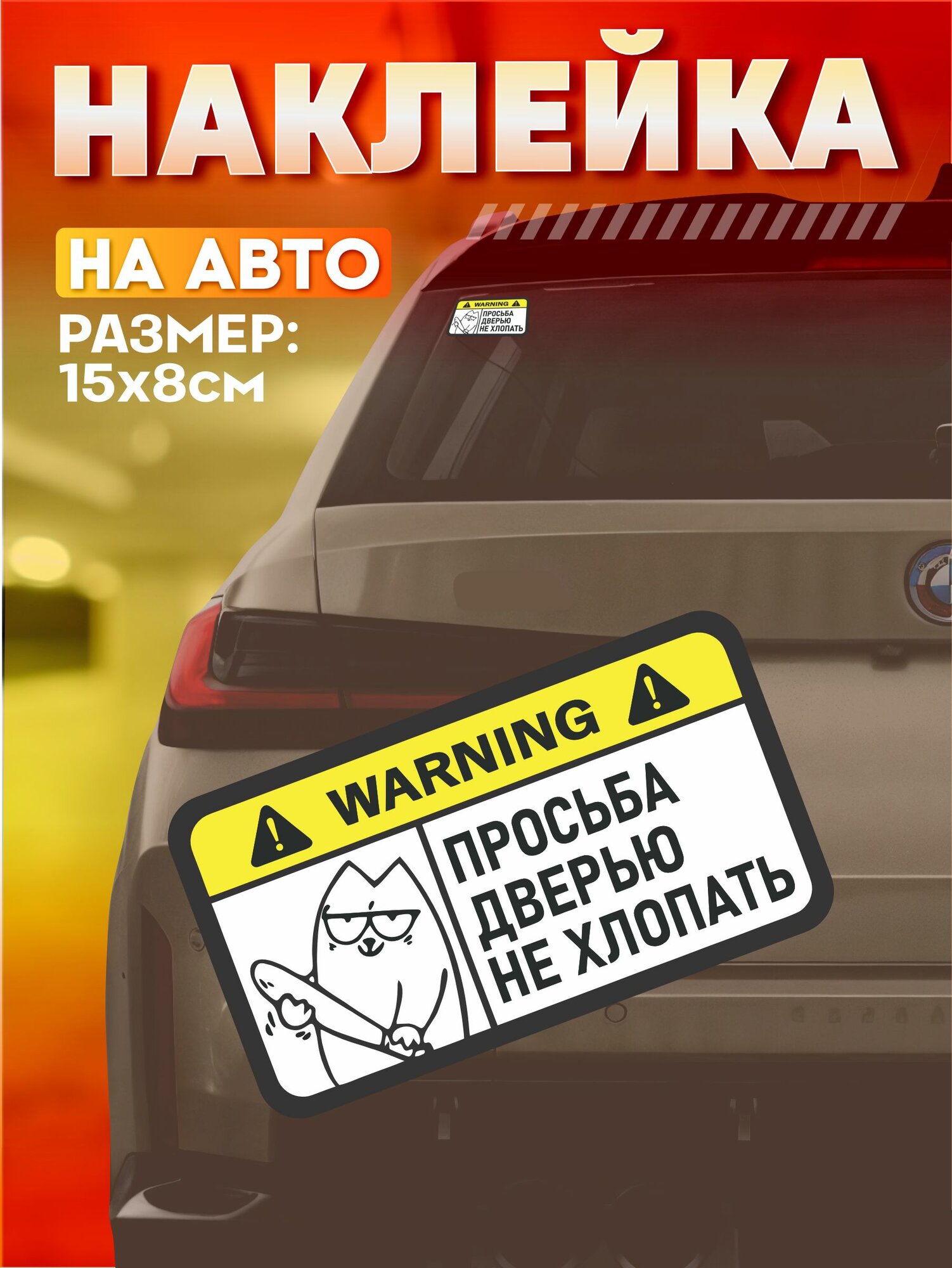 Виниловые наклейки на авто надпись Не хлопай дверью
