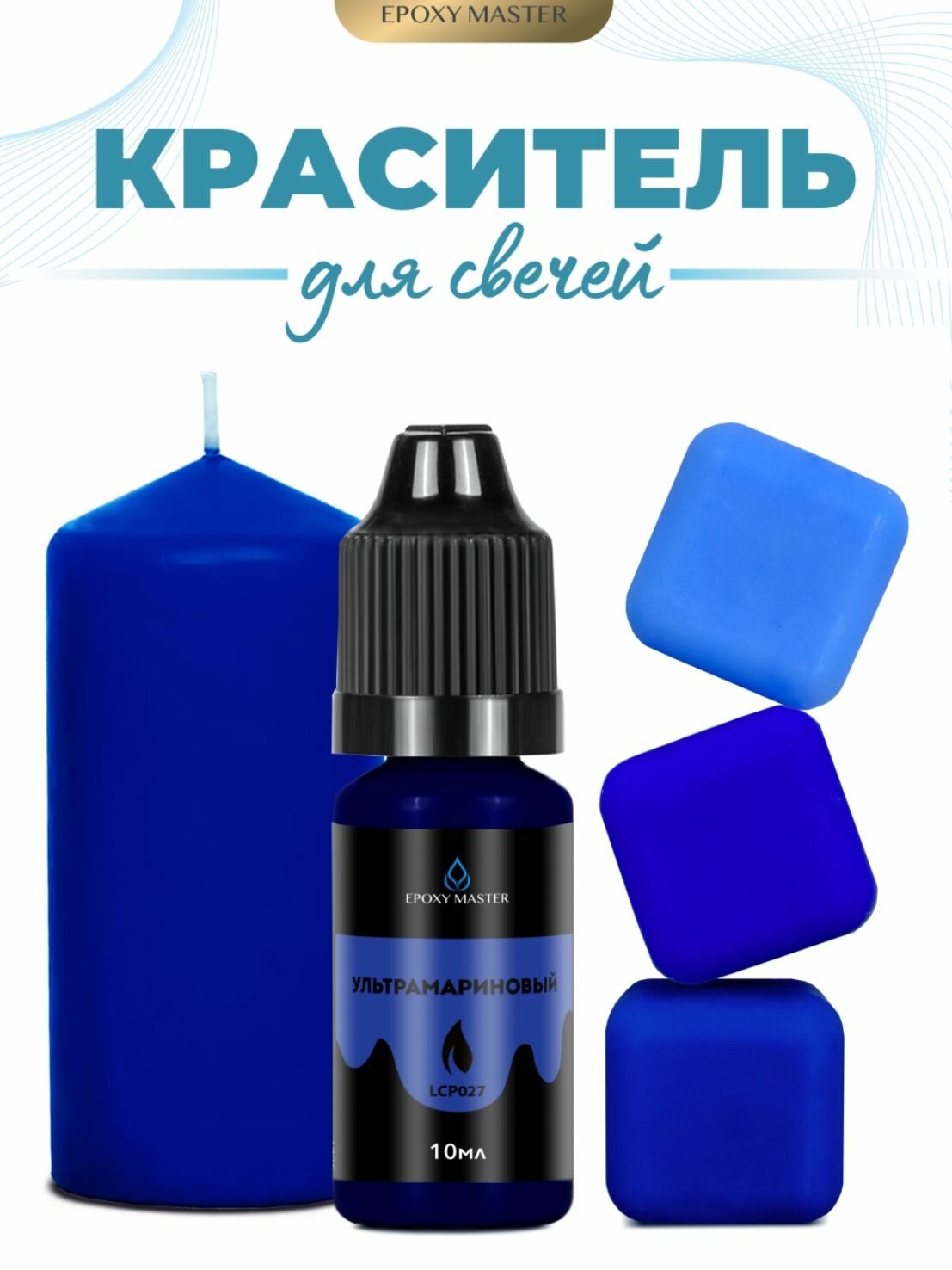 Краситель жидкий для свечей и воска ультрамариновый, EPOXYMASTER, 10мл