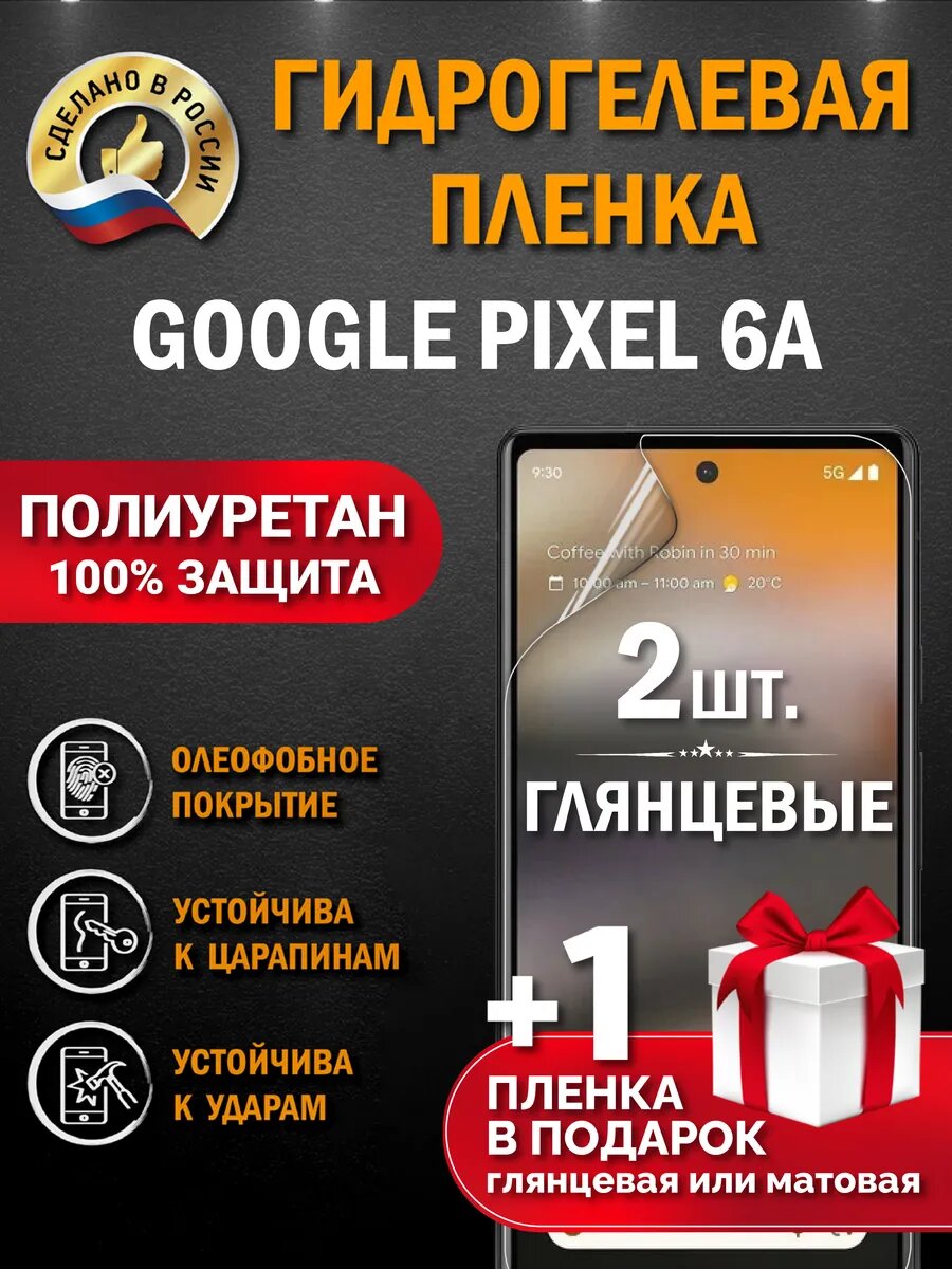 Защитная гидрогелевая пленка на экран GOOGLE PIXEL 6 A, глянцевая, 2 шт.