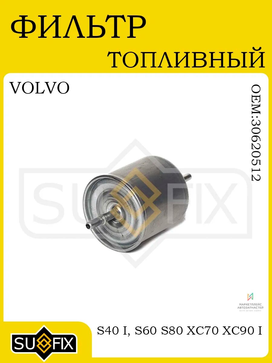 Фильтр топливный VOLVO S40/S60/S80/XC70/XC90 95-14
