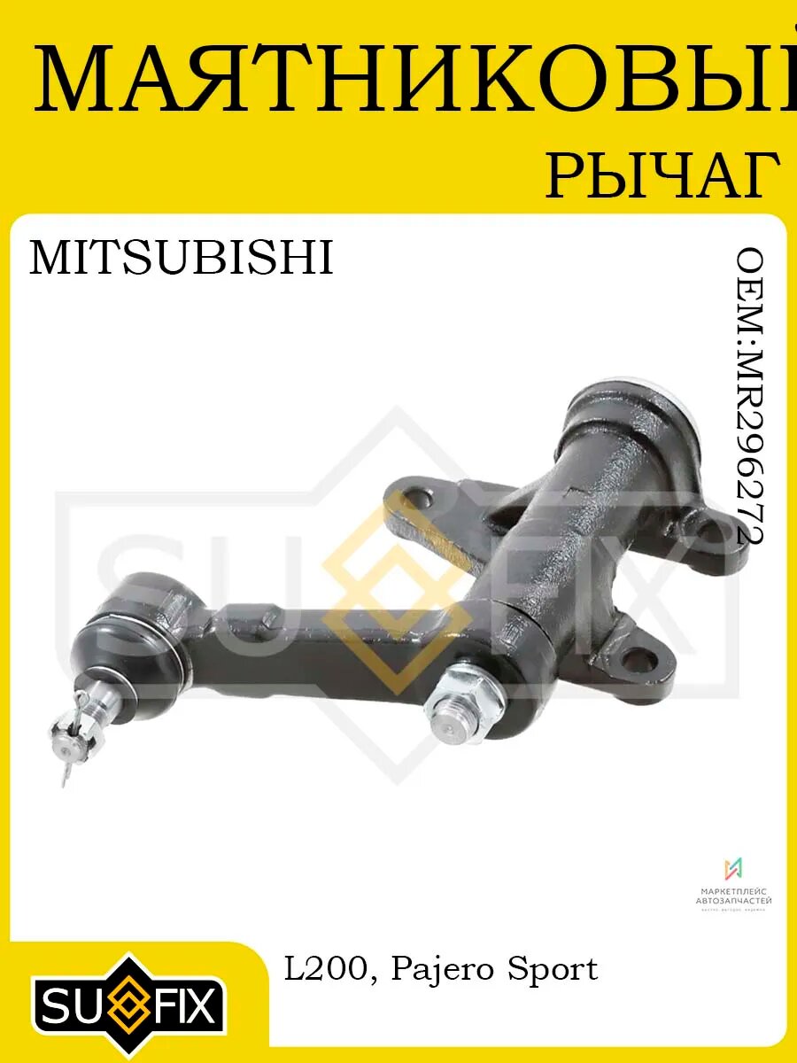 Маятниковый рычаг MITSUBISHI L200/Pajero Sport 96-07