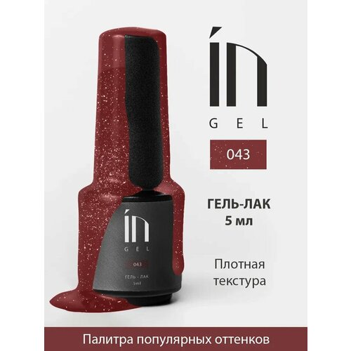 Ингарден InGel Ингель 043 Гель-лак для маникюра и педикюра, 5 мл.