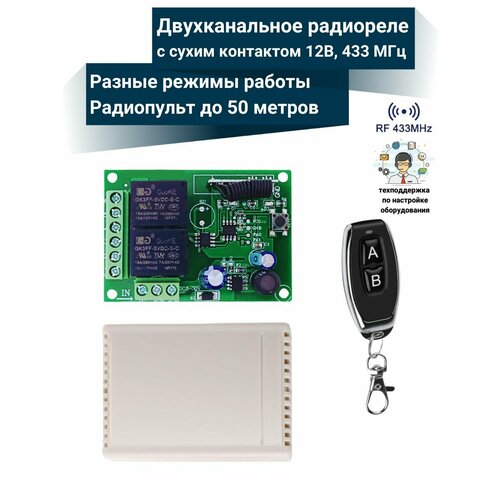 Двухканальное радиоуправляемое реле 12В 10А 433МГц пульт 2 кнопки 1150₽