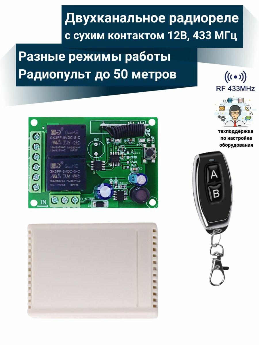 Двухканальное радиоуправляемое реле 12В 10А 433МГц + пульт 2 кнопки