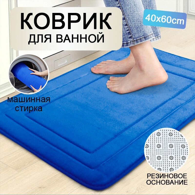 Противоскользящий впитывающий коврик для ванной с мягкой пеной с памятью, нескользящая основа, быстросохнущий, безопасный и удобный, размеры 40x60 см и 50x80 см