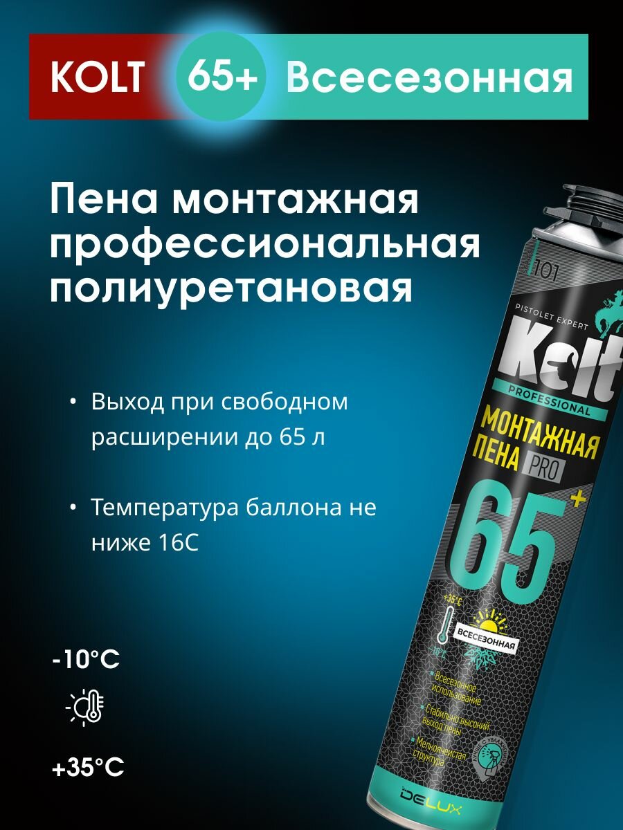 Монтажная пена KOLT 65+ профессиональная всесезонная 1000 мл