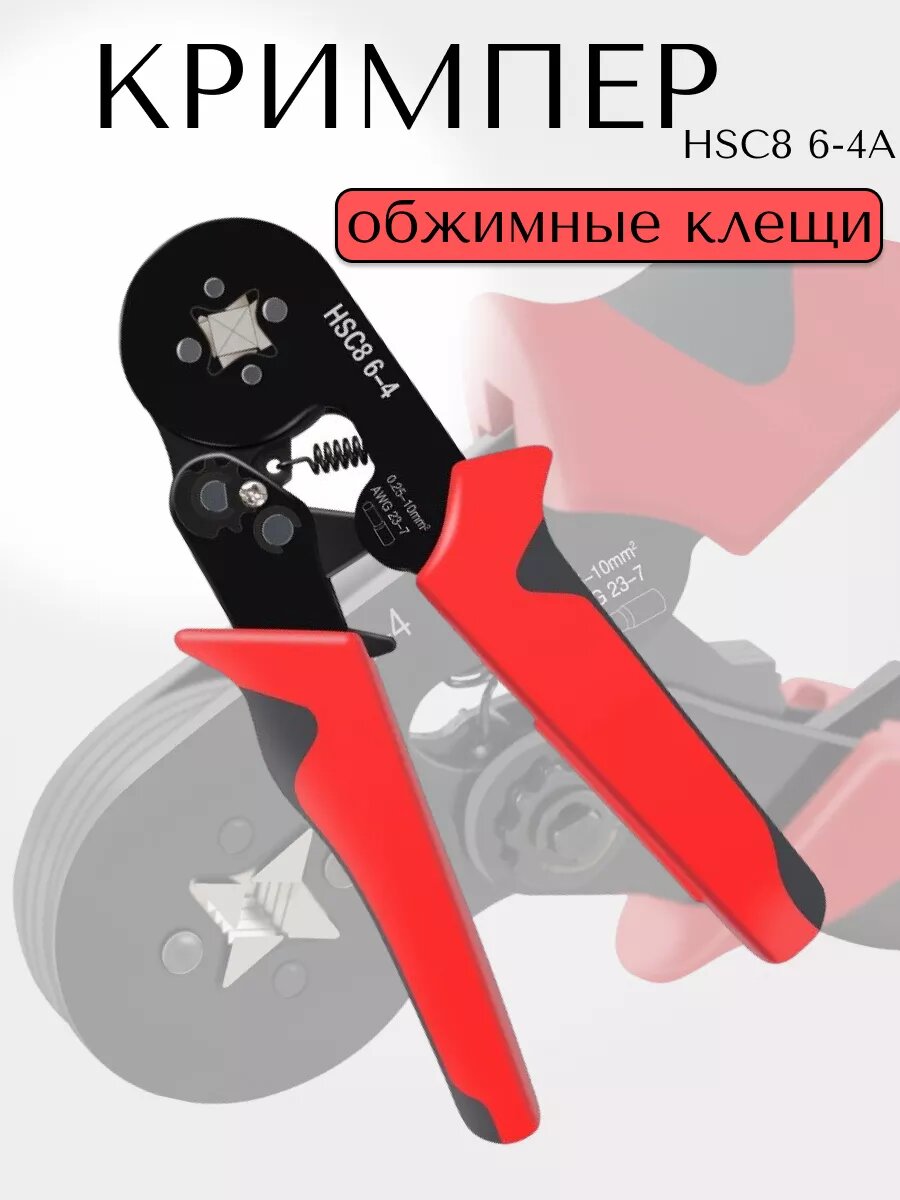 Обжимные клещи Монтажные инструменты HSC8-6-4А, для втулочных и штыревых наконечников, красные