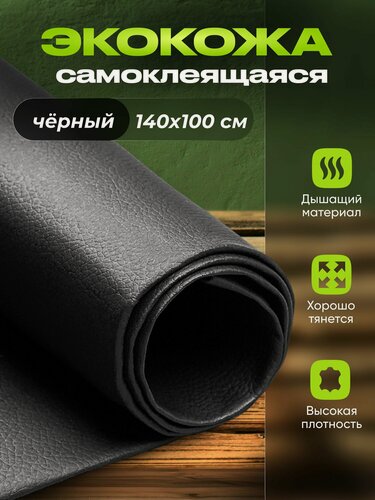 Изображение товара Экокожа самоклеящаяся для мебели SGM, черная, 1.4 х 1 м (1 п/м) / мебельная ткань