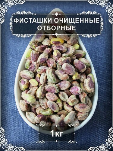 Изображение товара Фисташки очищенные отборные, Иран, 1 кг.