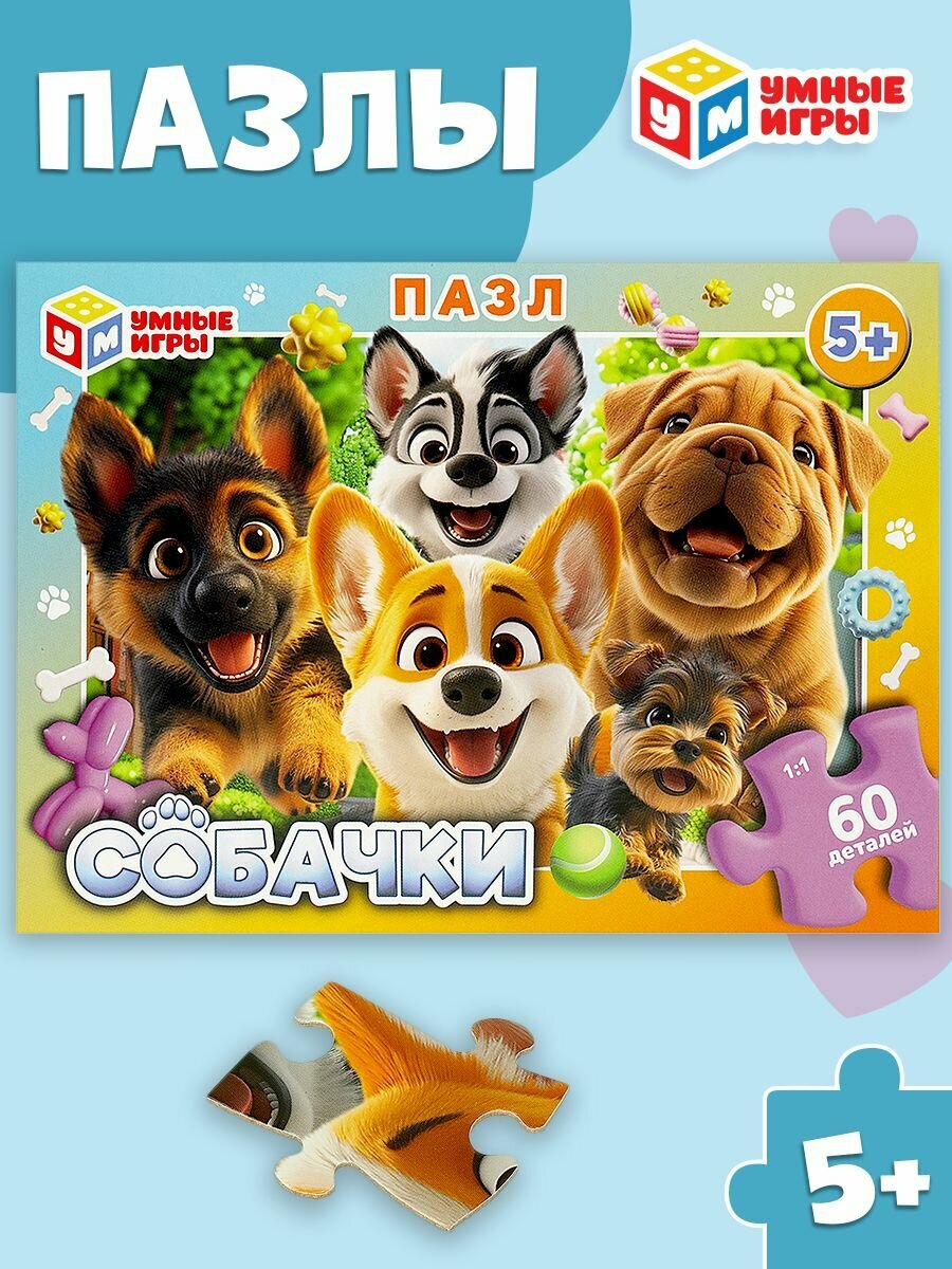 Пазлы для детей Собачки 60 деталей Умные игры