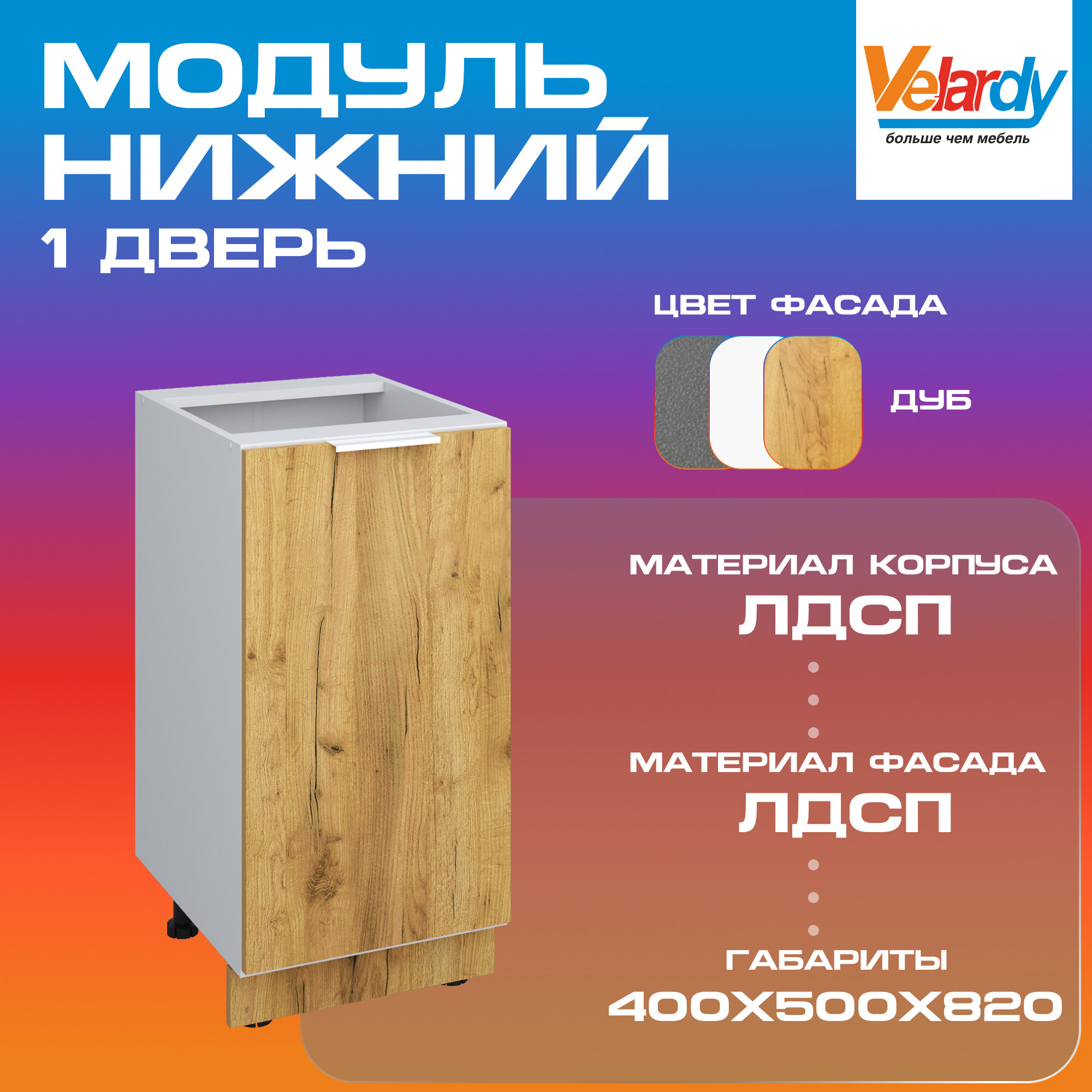 Кухонный модуль Velardy напольный 40см одна дверь, дуб крафт золотой