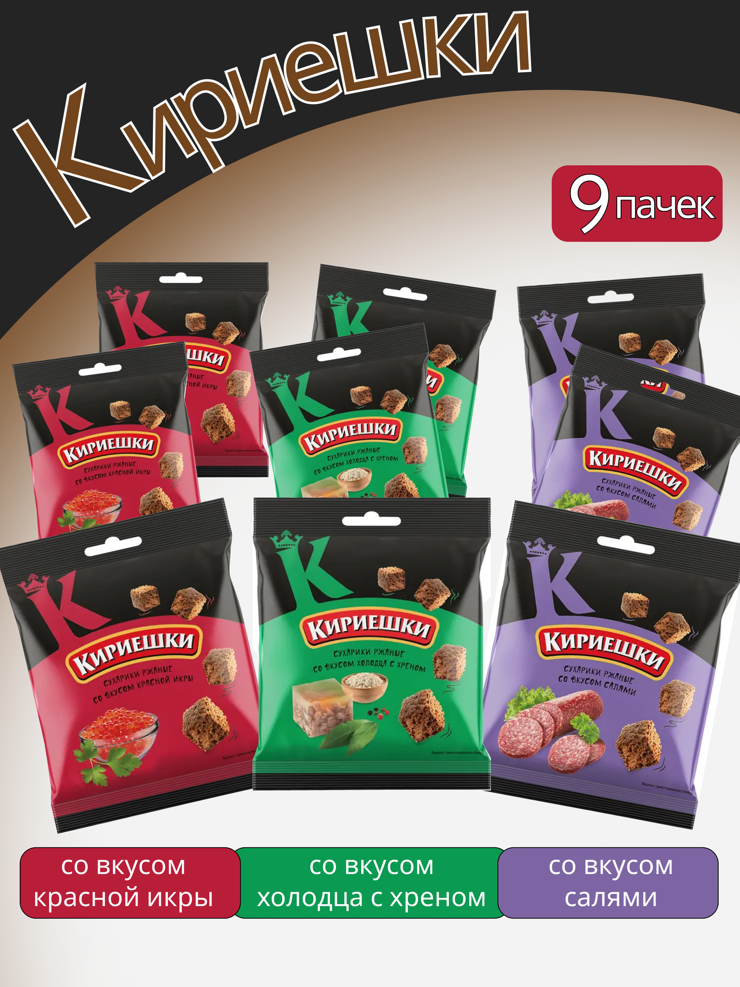 Сухарики KDV "Кириешки", ассорти вкусов, ржано-пшеничные, 9 упаковок по 40г