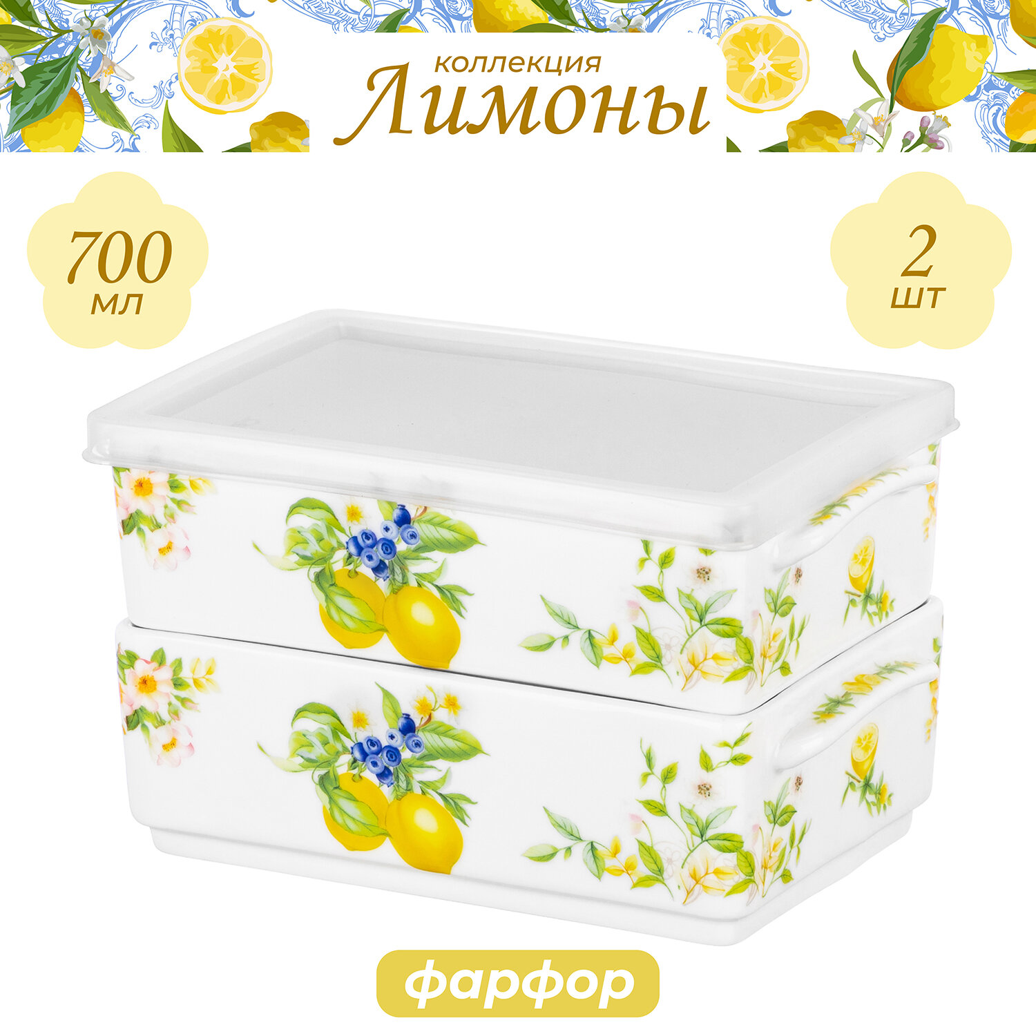 Блюдо для холодца 2 шт по 700 мл Elan Gallery Лимоны, фарфор, набор