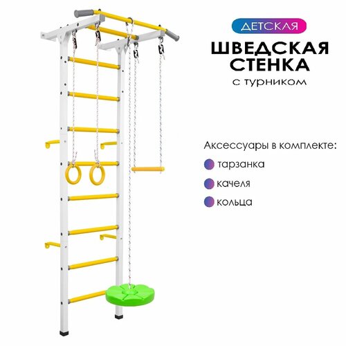 фото Детский спортивный комплекс юный атлет с фикс. турником (шведская стенка) белая с желтыми ступенями receive power