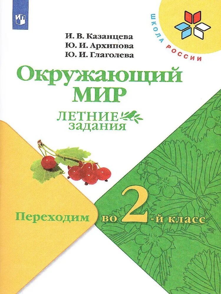 Казанцева И. В. Окружающий мир Переходим во 2-й класс Летние задания