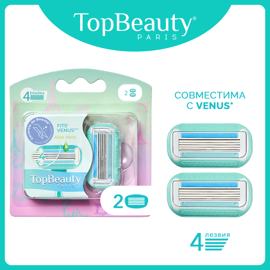 Cменные кассеты женские TopBeauty Paris. Совместимы с Venus*. 2шт
