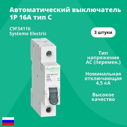 Автоматический выключатель Systeme Electric 1P 16А тип С 4, 5кА City9 Set C9F34116 / аналог EZ9F34116 - 3 шт.