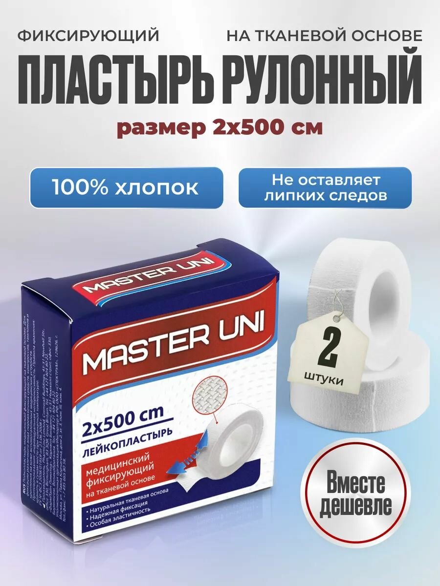 Лейкопластырь рулонный фиксирующий MASTER UNI, 2 x 500 см, 2 упаковки, пластырь на тканевой основе