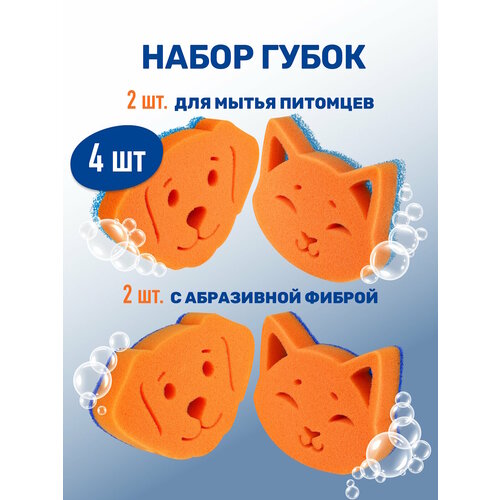 Набор губок для мытья животных / ZOORIK / Зурик / с абразивной фиброй 4 шт