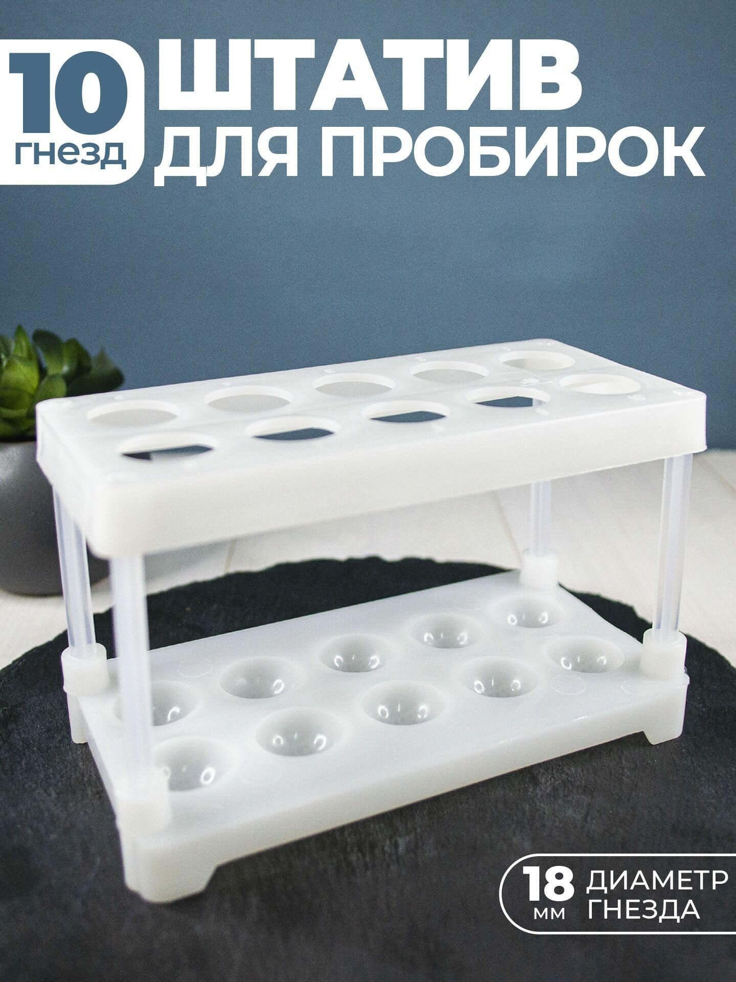 Штатив для пробирок ( 10 гнёзд ) лабораторный