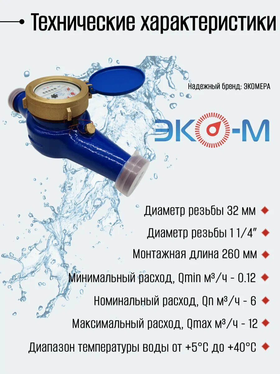Счетчики воды Экомера 32Ч (260мм) Холодный Чугунный с комплектом монтажных частей — фото 1