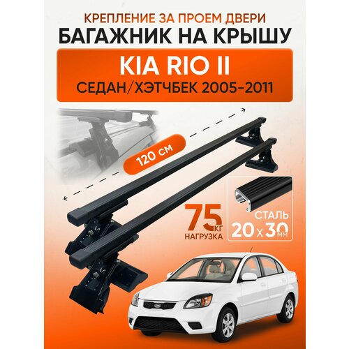 фото Багажник на крышу для kia rio ii седан / хэтчбек 2005-2011 (киа рио 2), inter d1-120 20х30, за дверной проем.