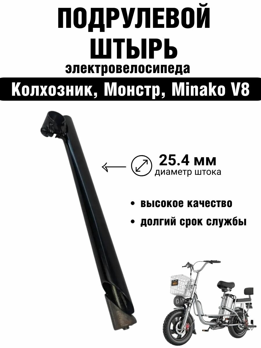 Подрулевой штырь для электровелосипедов Колхозник, Монстр, Minako V8, черный цвет