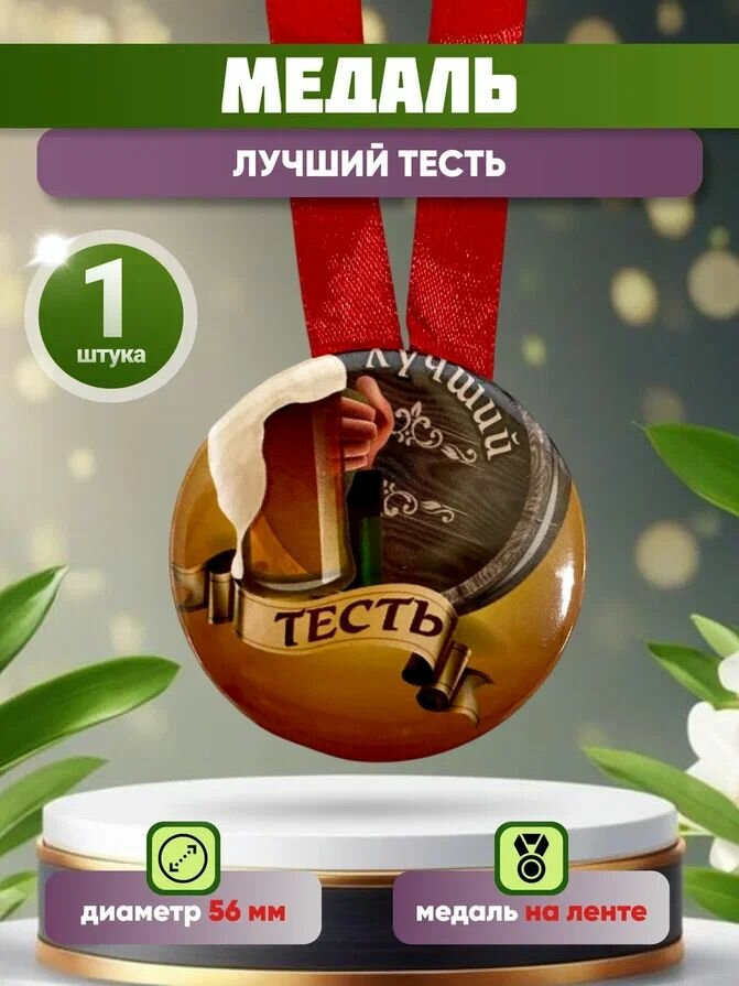 Медаль Филькина Грамота Лучший тесть , для мужчин, металл, А6