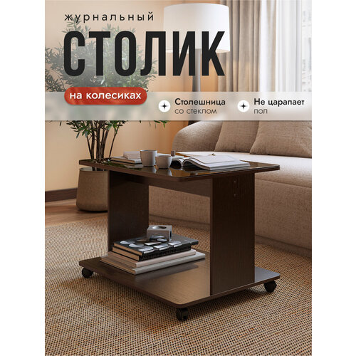 фото Журнальный стол на колёсах со стеклом дуэт венге/шоколад, 80х60х55 см, nk shop акрона