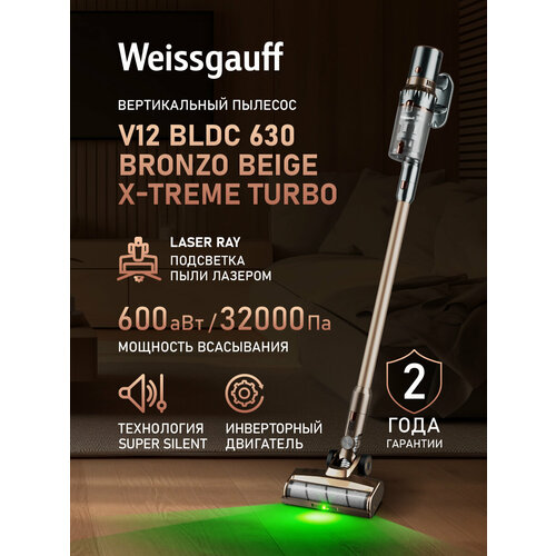 Вертикальный беспроводной пылесос Weissgauff V12 BLDC 630 Bronzo Beige X-Treme Turbo Инверторный двигатель 1699000₽