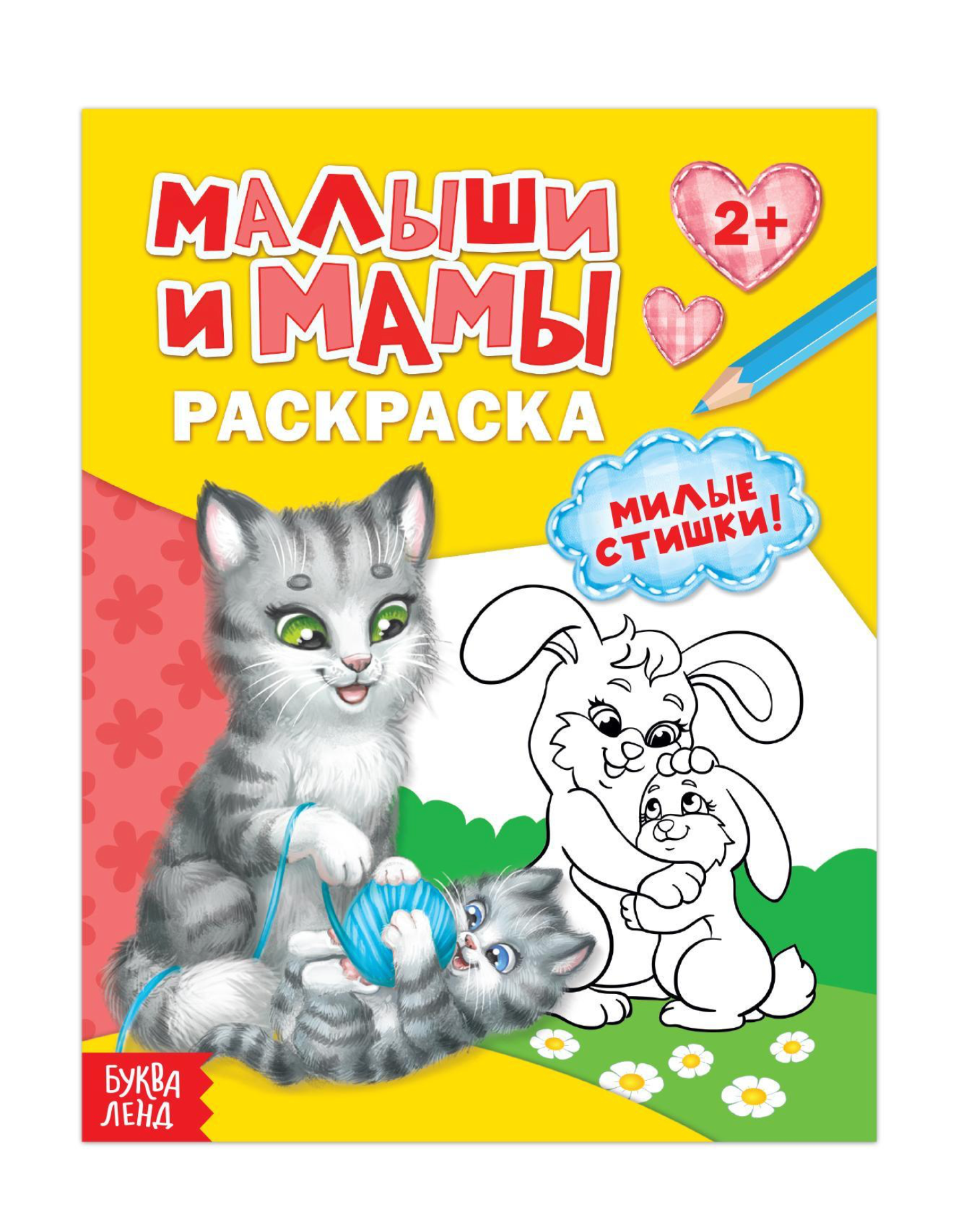 Книжка - раскраска для малышей «Малыши и мамы» 12 стр 2+