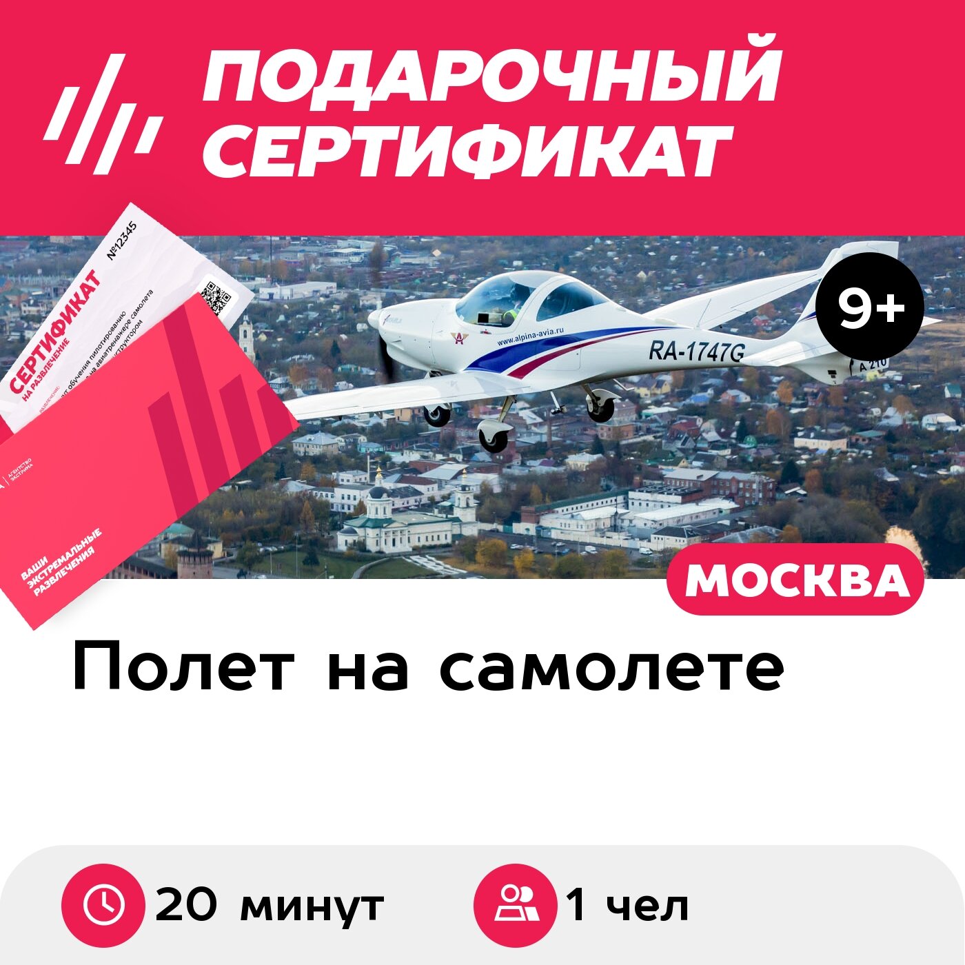 Подарочный сертификат Экскурсия на самолете Aquila A210 вокруг Коломны (20 мин.)