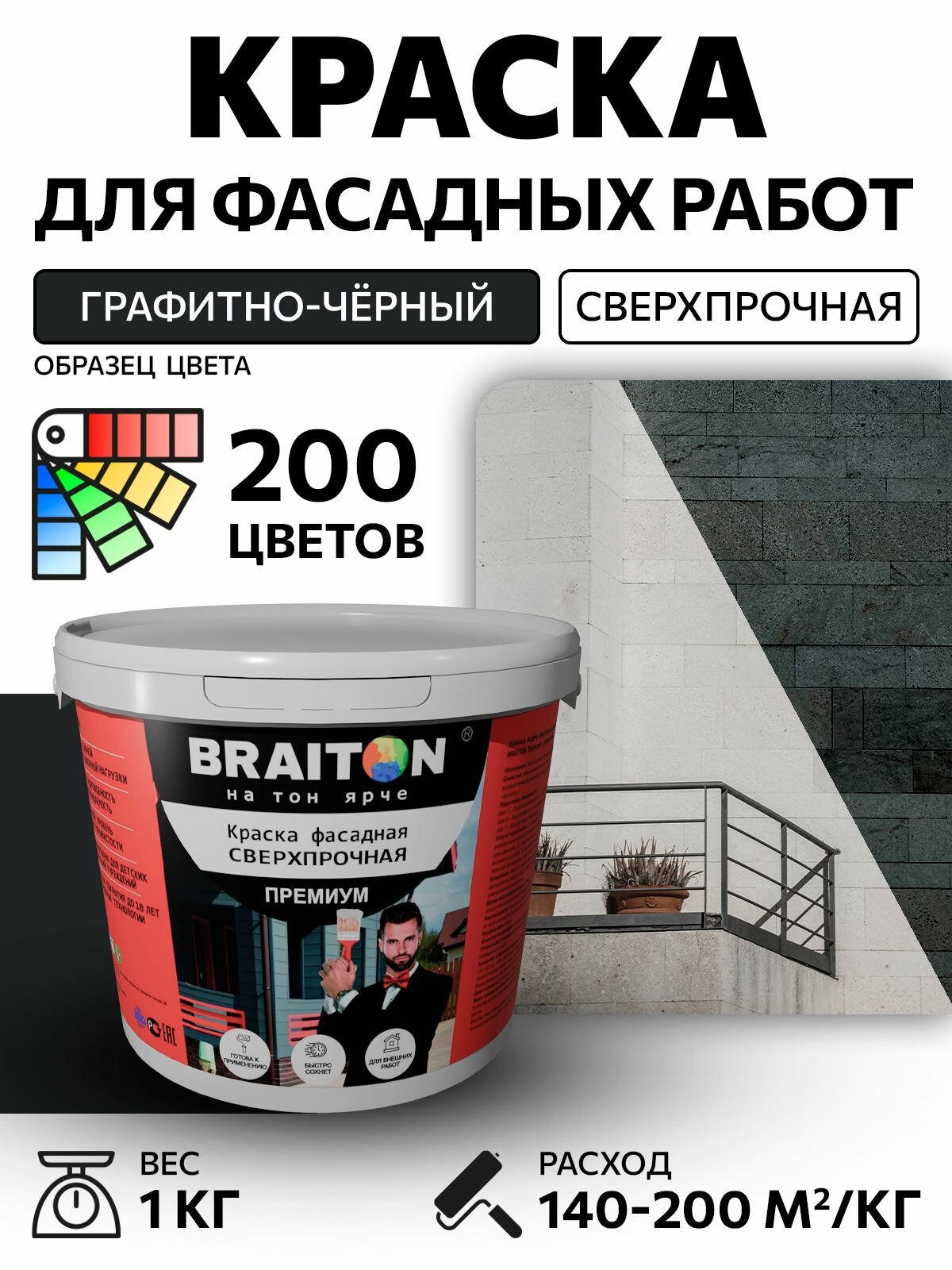 Краска ВД фасадная BRAITON Премиум Сверхпрочная 1 кг. Цвет Графитно-чёрный RAL 9011 для наружных и внутренних работ для дерева по бетону, для минеральных поверхностей и штукатурке,