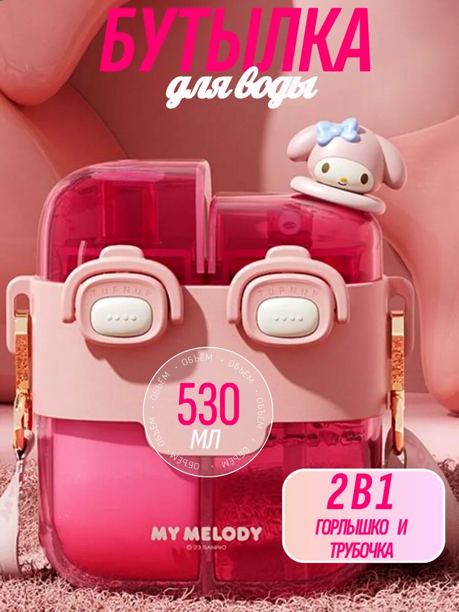 Детская бутылочка для воды my melody с трубочкой розовая 2 в 1 май мелоди