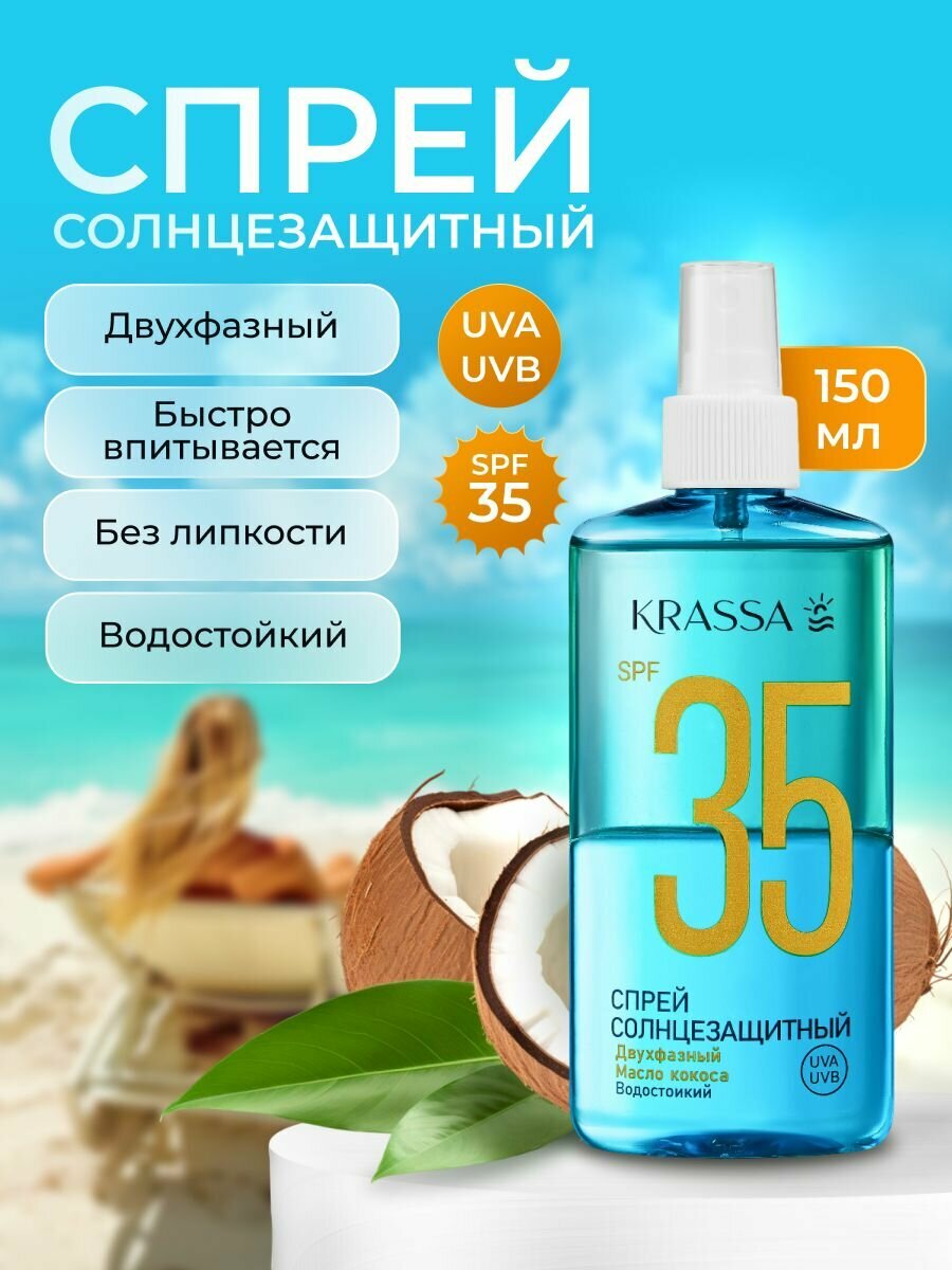Спрей Двухфазный Солнцезащитный SPF 35, 150 мл, с маслом кокоса
