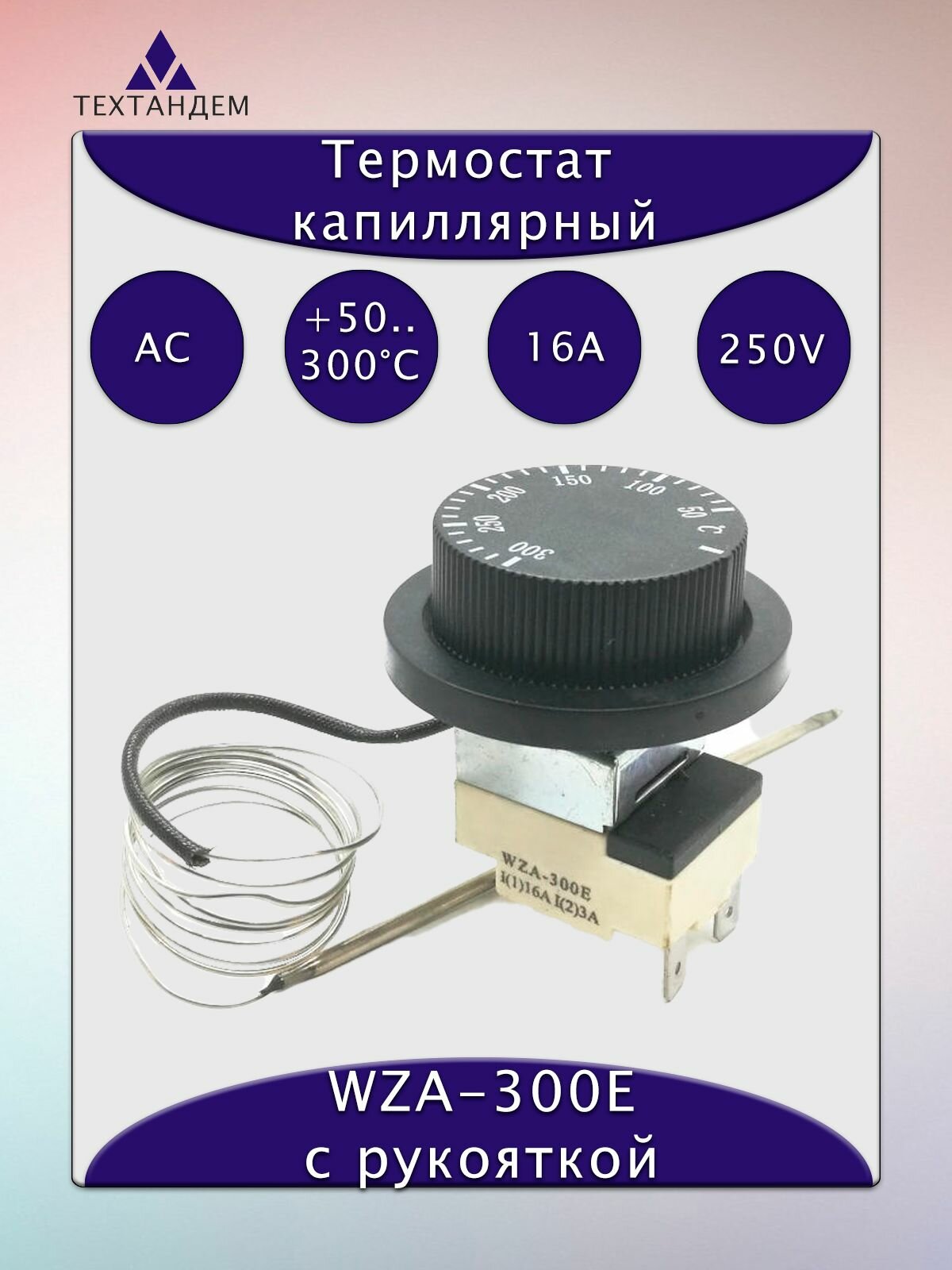 Термостат (терморегулятор) 50.+300С, 16A/250В АС, WZA-300E, с рукояткой